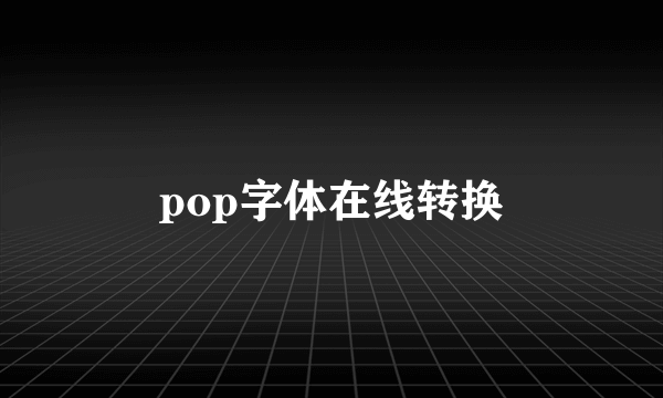 pop字体在线转换