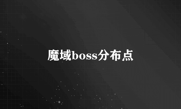 魔域boss分布点