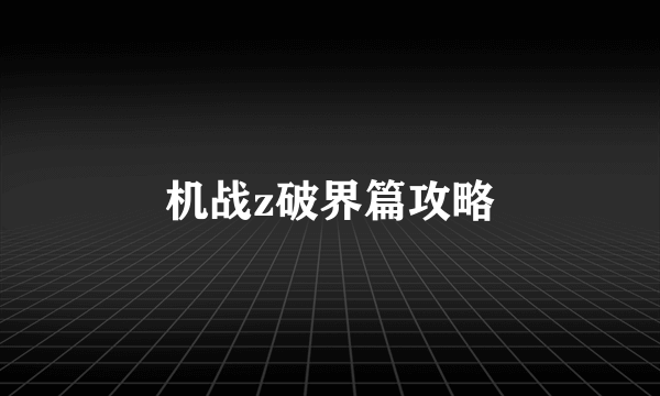 机战z破界篇攻略