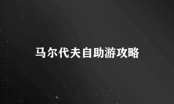 马尔代夫自助游攻略