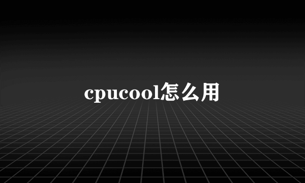 cpucool怎么用