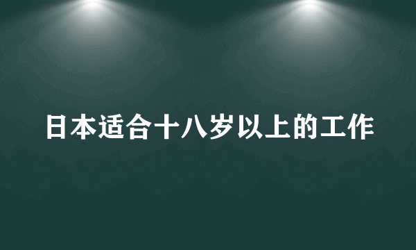 日本适合十八岁以上的工作