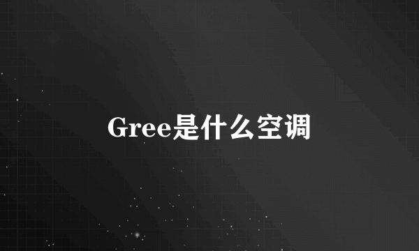 Gree是什么空调