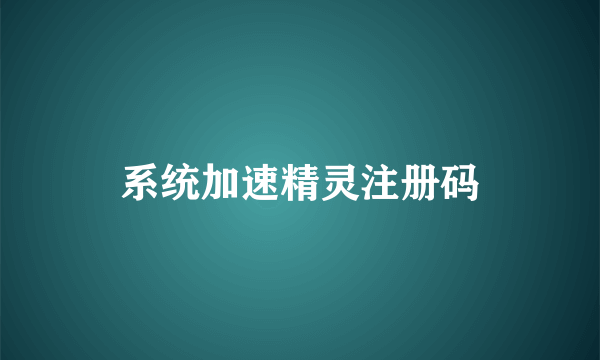 系统加速精灵注册码