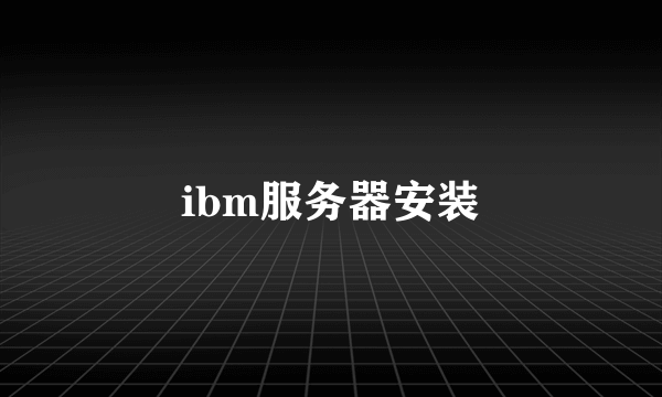 ibm服务器安装