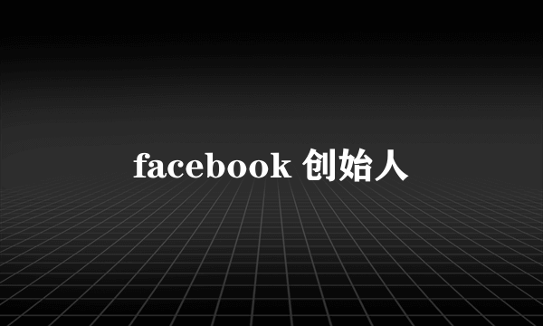 facebook 创始人