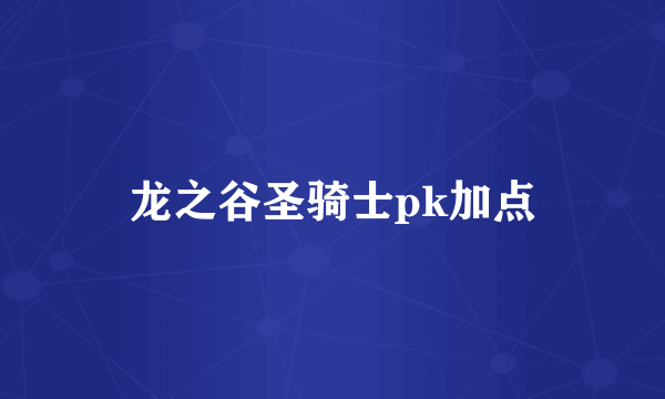 龙之谷圣骑士pk加点