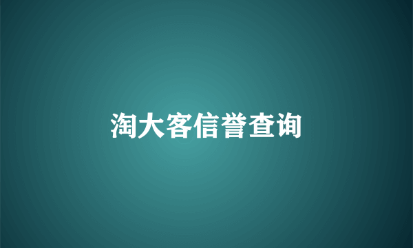 淘大客信誉查询