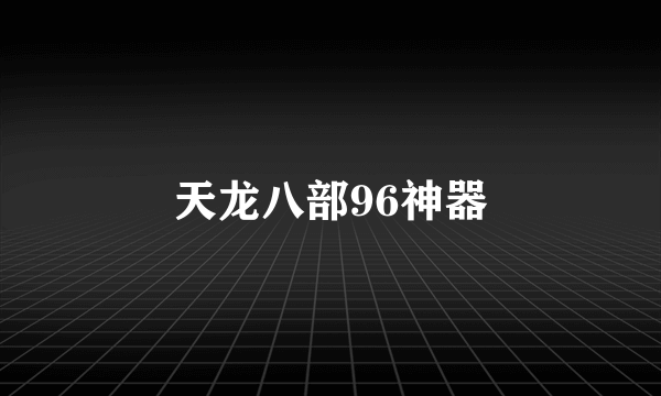 天龙八部96神器