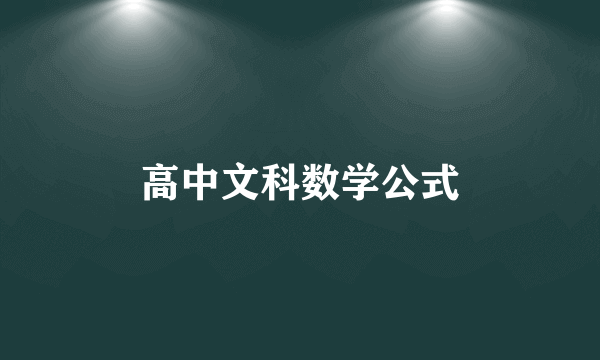 高中文科数学公式