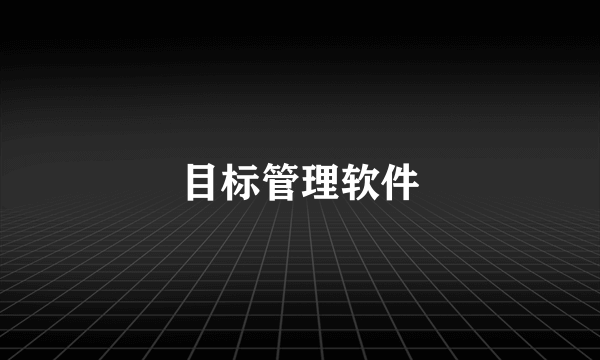 目标管理软件