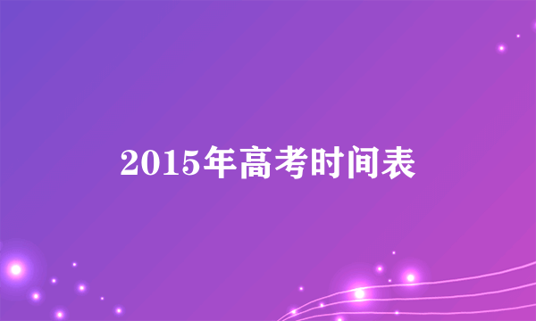 2015年高考时间表