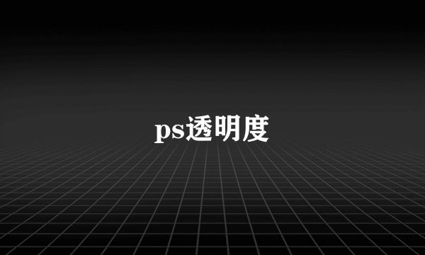 ps透明度