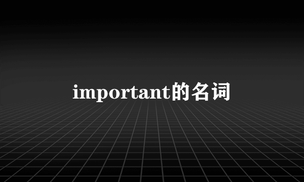 important的名词