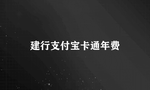 建行支付宝卡通年费