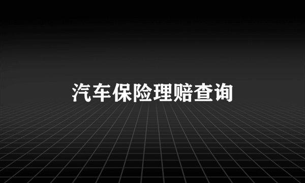 汽车保险理赔查询