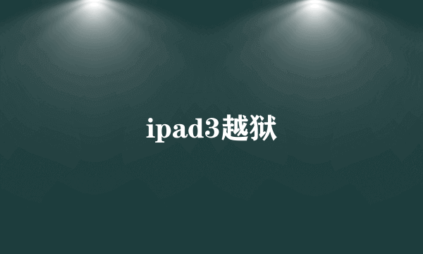 ipad3越狱