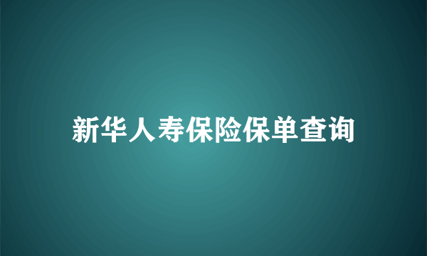 新华人寿保险保单查询