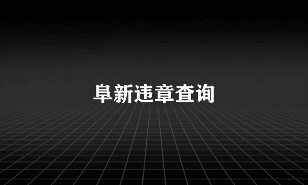 阜新违章查询