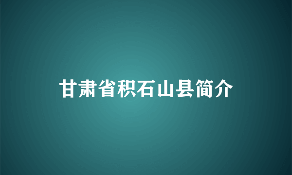 甘肃省积石山县简介