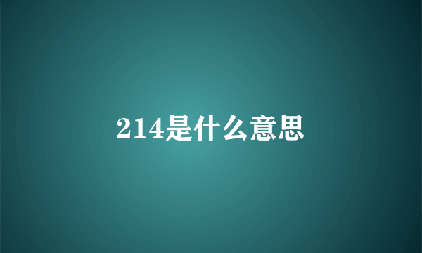 214是什么意思