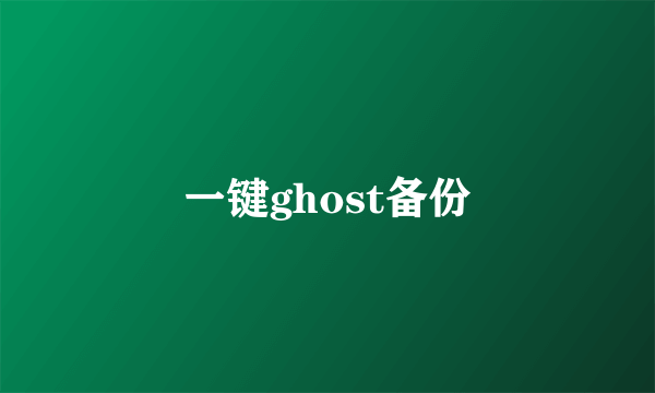 一键ghost备份