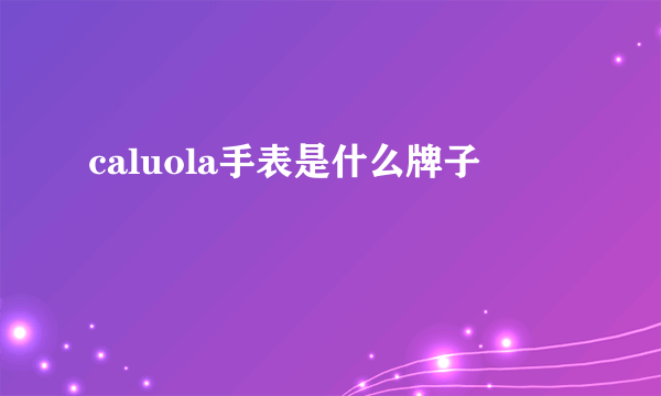 caluola手表是什么牌子