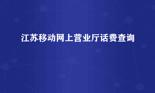 江苏移动网上营业厅话费查询