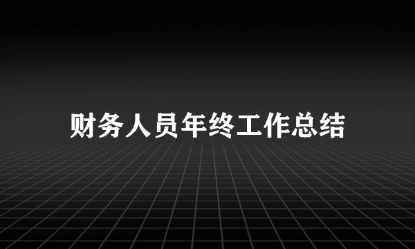 财务人员年终工作总结