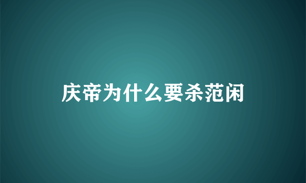 庆帝为什么要杀范闲