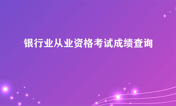 银行业从业资格考试成绩查询