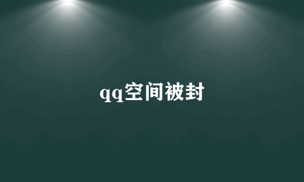 qq空间被封