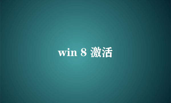 win 8 激活