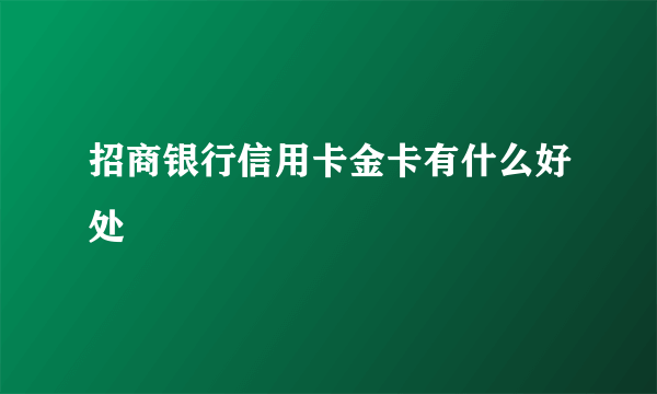 招商银行信用卡金卡有什么好处