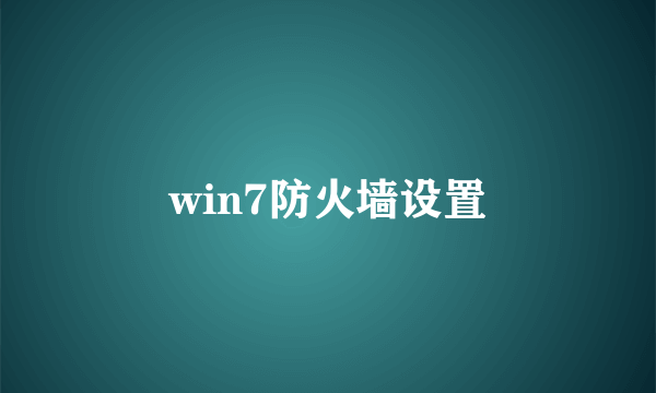 win7防火墙设置