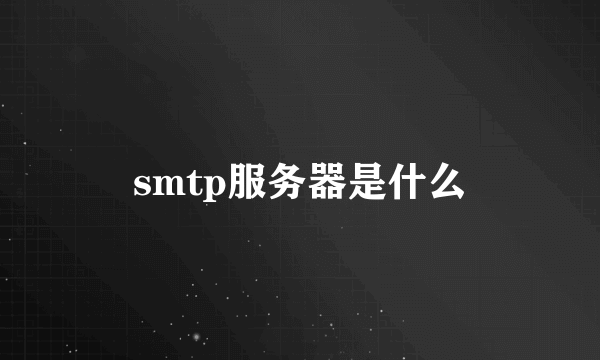 smtp服务器是什么