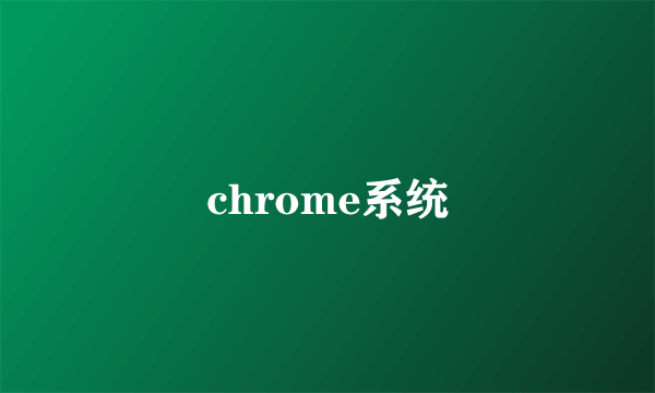 chrome系统