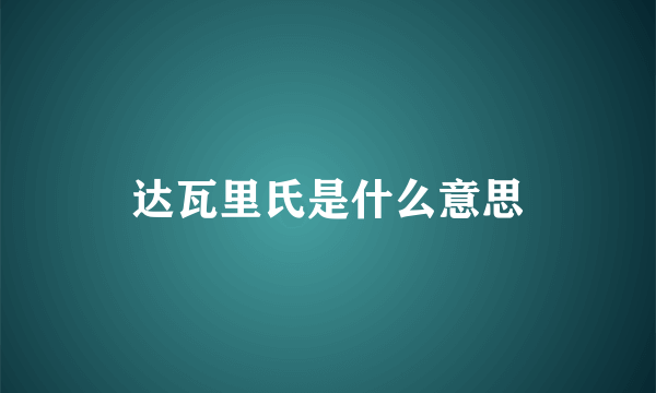 达瓦里氏是什么意思