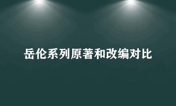 岳伦系列原著和改编对比