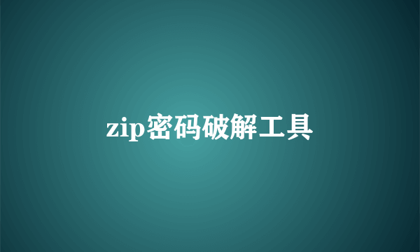 zip密码破解工具