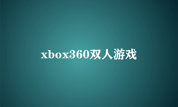 xbox360双人游戏