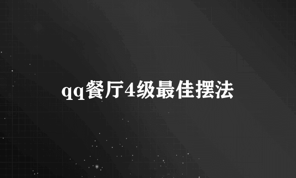 qq餐厅4级最佳摆法