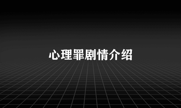 心理罪剧情介绍