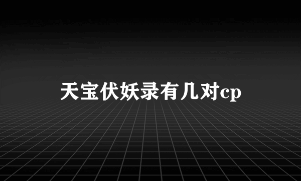 天宝伏妖录有几对cp