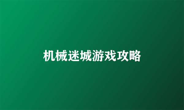 机械迷城游戏攻略