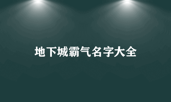 地下城霸气名字大全