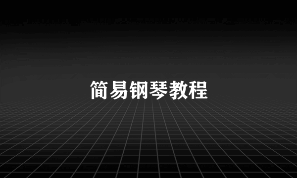 简易钢琴教程