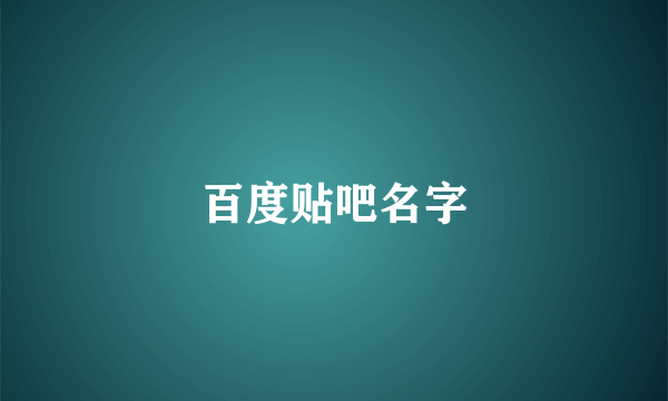 百度贴吧名字