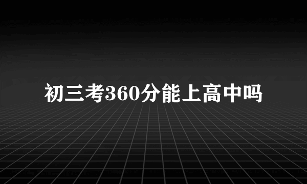 初三考360分能上高中吗