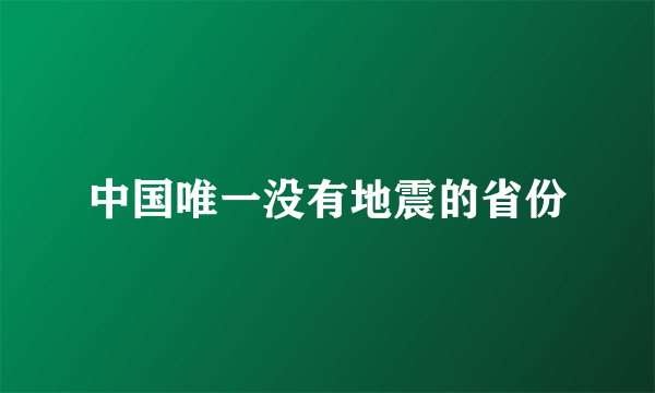 中国唯一没有地震的省份